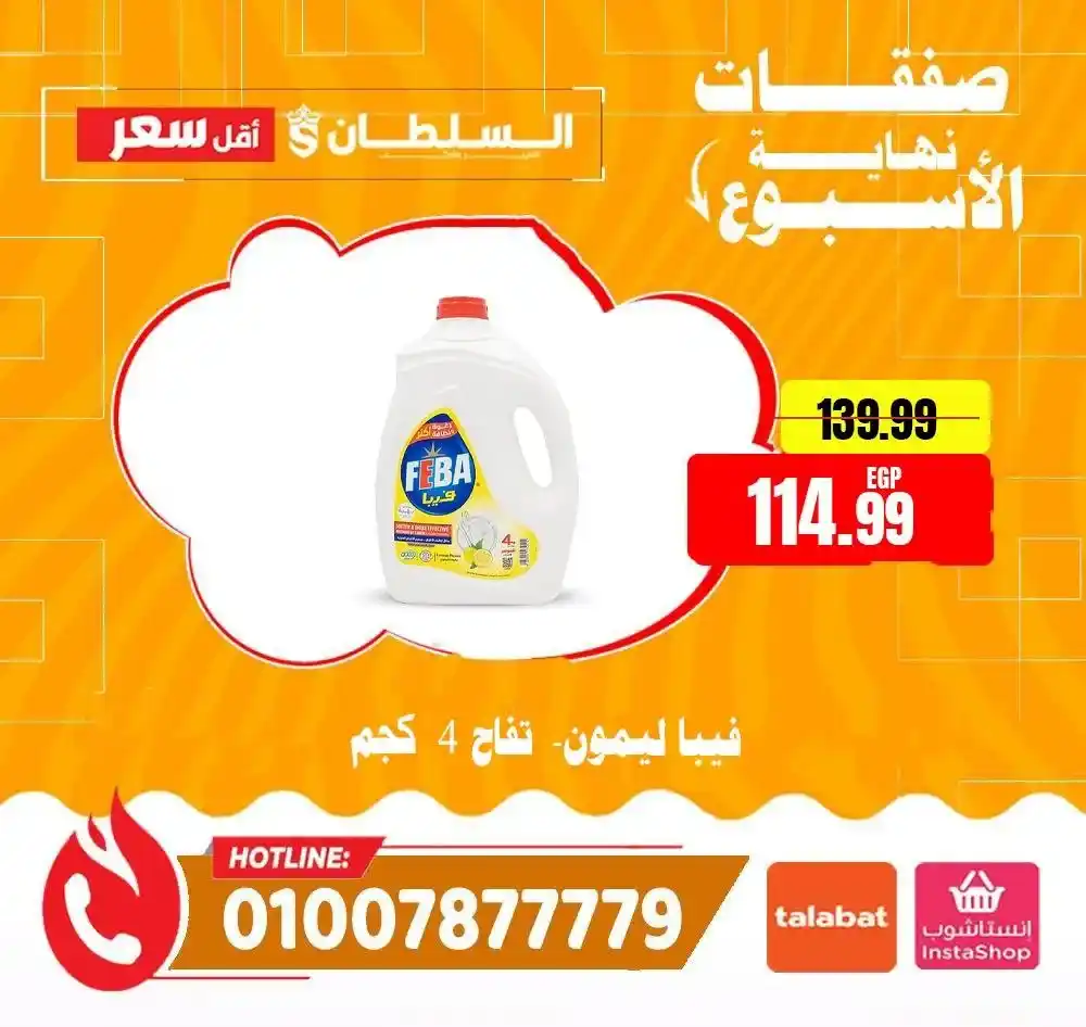 عروض السلطان هايبر ماركت 2026.. خصومات الويك إند على السلع الغذائية حتى 4 أبريل 🔥 34 عروض السلطان هايبر ماركت 2026.. خصومات الويك إند على السلع الغذائية حتى 4 أبريل 🔥