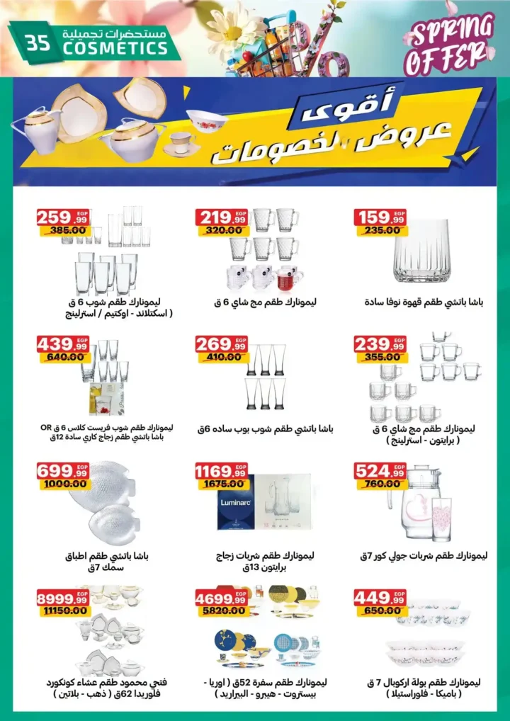 عروض الحبيب ماركت 2026 | أقوى تخفيضات الربيع على السلع الغذائية حتى 30 أبريل. 35 عروض الحبيب ماركت 2026 | أقوى تخفيضات الربيع على السلع الغذائية حتى 30 أبريل