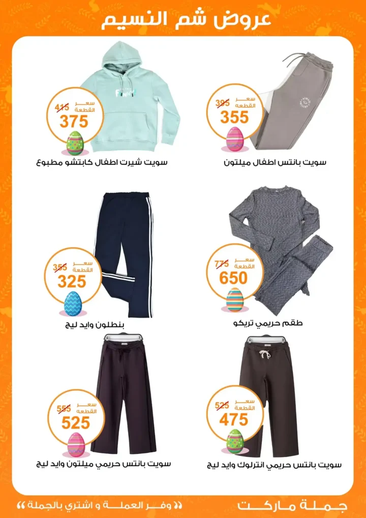 أقوى عروض جملة ماركت لشم النسيم – وفر فلوسك واشترِ بالجملة بأفضل الأسعار2026 35 أقوى عروض جملة ماركت لشم النسيم – وفر فلوسك واشترِ بالجملة بأفضل الأسعار2026