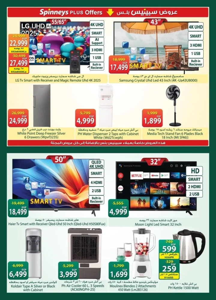 عروض سبينيس مصر شم النسيم 2026.. خصومات قوية على الفسيخ والرنجة بأسعار لن تتكرر. 36 عروض سبينيس مصر