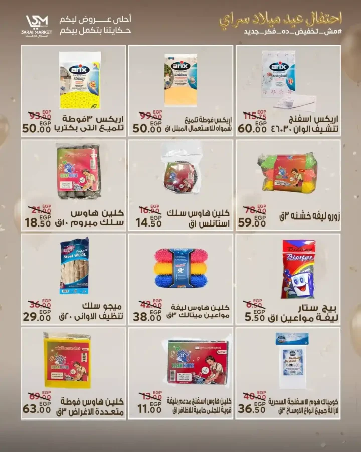عروض سراي ماركت 2026 | مجلة عيد الميلاد بخصومات قوية على كل احتياجات البيت. 35 عروض سراي ماركت 2026 | مجلة عيد الميلاد بخصومات قوية على كل احتياجات البيت