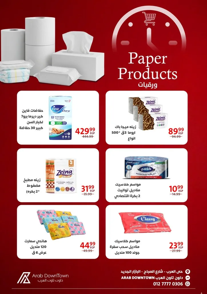 عروض هايبر داون تاون العرب بورسعيد | وفّر أكتر مع مجلة شهر ابريل 2026 36 عروض هايبر داون تاون العرب بورسعيد | وفّر أكتر