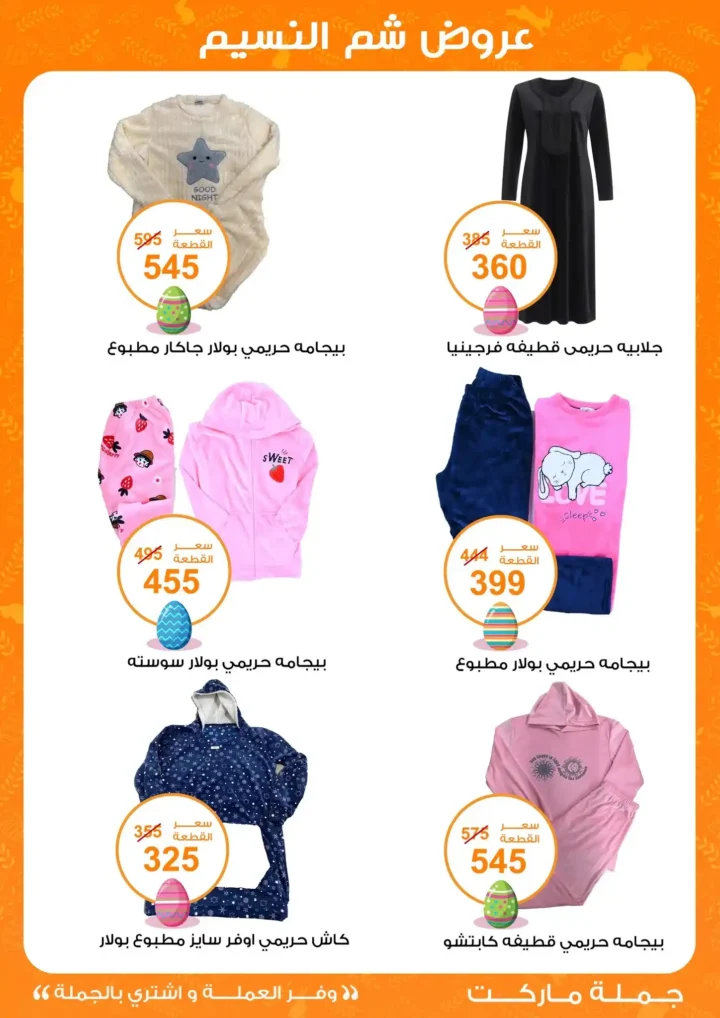 أقوى عروض جملة ماركت لشم النسيم – وفر فلوسك واشترِ بالجملة بأفضل الأسعار2026 36 أقوى عروض جملة ماركت لشم النسيم – وفر فلوسك واشترِ بالجملة بأفضل الأسعار2026