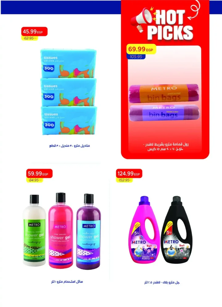 عروض مترو ماركت مصر 2026: مجلة مترو الجديدة بخصومات قوية حتى 30 أبريل. 36 عروض مترو ماركت