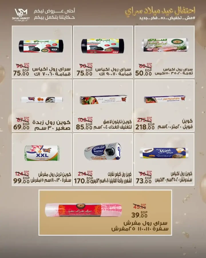 عروض سراي ماركت 2026 | مجلة عيد الميلاد بخصومات قوية على كل احتياجات البيت. 36 عروض سراي ماركت 2026 | مجلة عيد الميلاد بخصومات قوية على كل احتياجات البيت