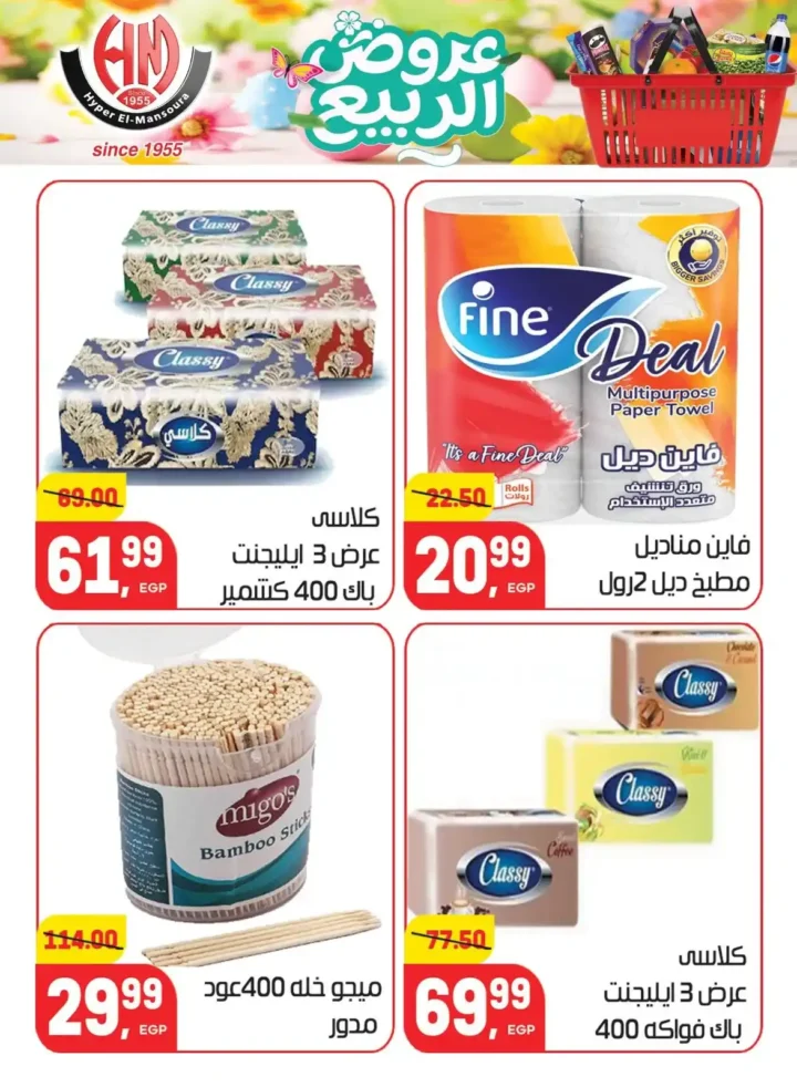 عروض هايبر المنصورة اليوم 2026 – أقوى تخفيضات السوبر ماركت في شبرا مصر. 36 عروض هايبر المنصورة