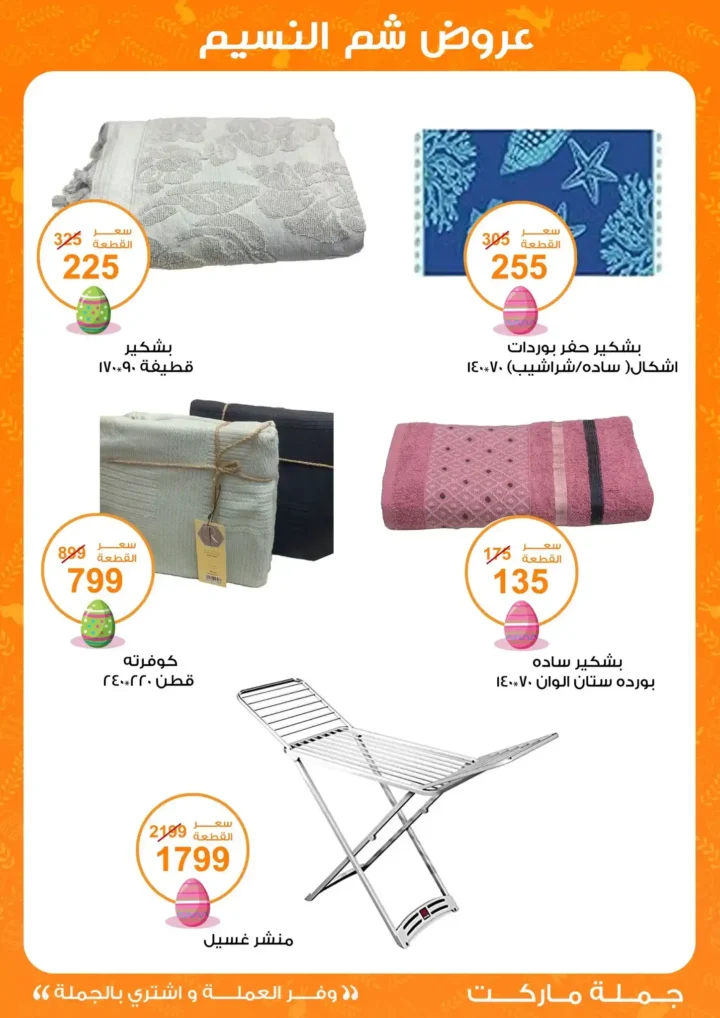 أقوى عروض جملة ماركت لشم النسيم – وفر فلوسك واشترِ بالجملة بأفضل الأسعار2026 37 أقوى عروض جملة ماركت لشم النسيم – وفر فلوسك واشترِ بالجملة بأفضل الأسعار2026