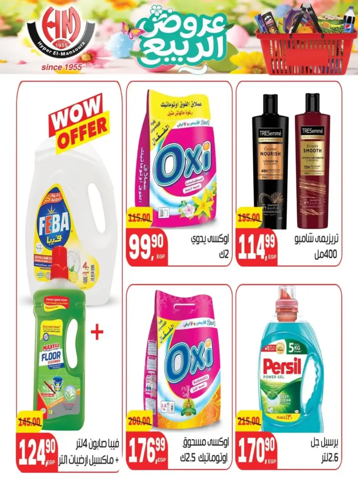 عروض هايبر المنصورة اليوم 2026 – أقوى تخفيضات السوبر ماركت في شبرا مصر. 37 عروض هايبر المنصورة