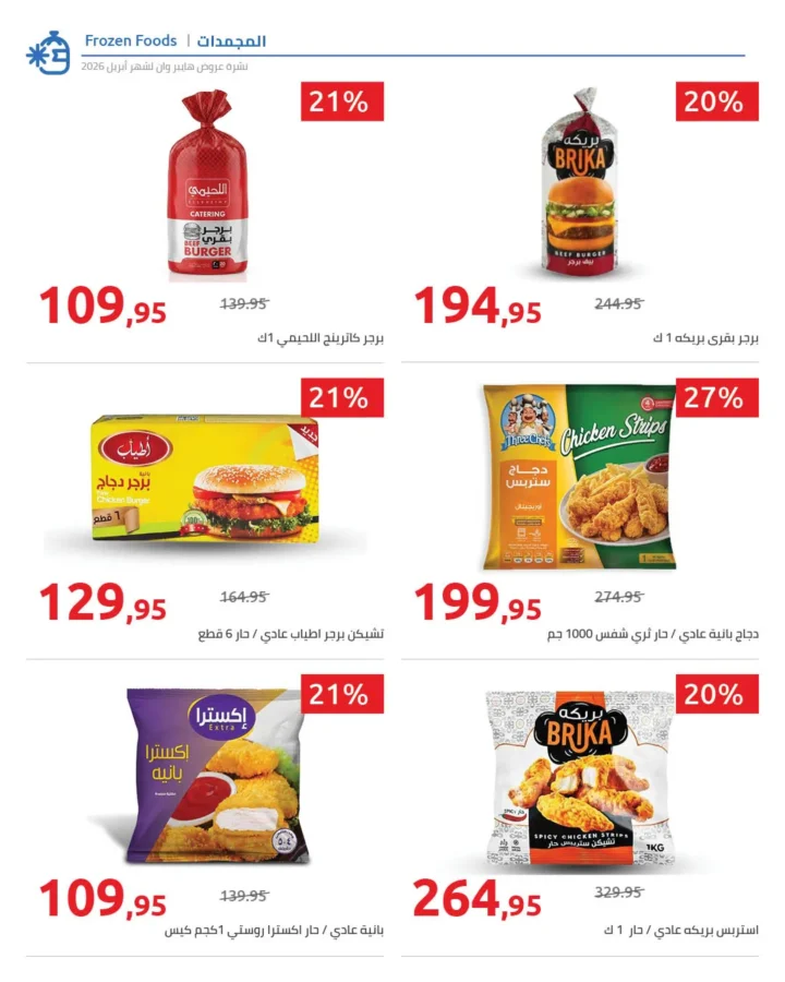 أقوى عروض هايبر وان لشهر أبريل خصومات لا تقبل المنافسة - SUPER OFFERS 37 أقوى عروض هايبر وان لشهر أبريل خصومات لا تقبل المنافسة