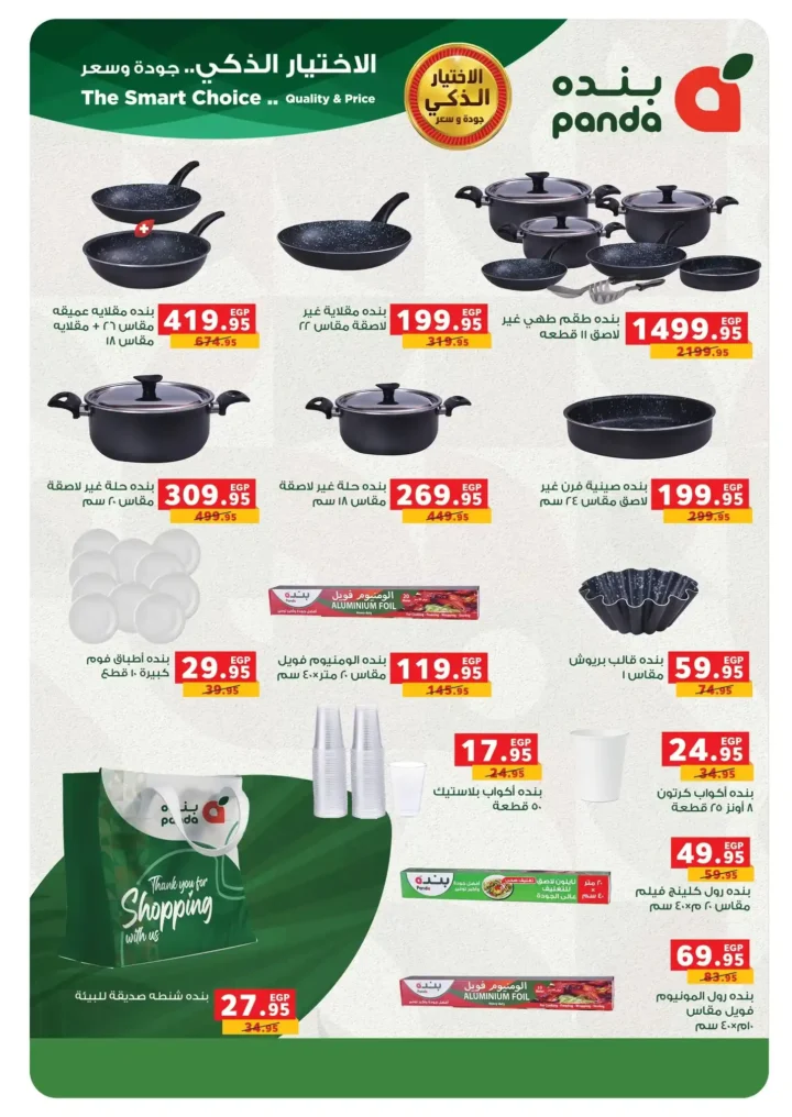 عروض بنده مصر 2026.. أقوى تخفيضات شم النسيم على السلع والأجهزة حتى 14 أبريل 🔥 39 عروض بنده مصر 2026.. أقوى تخفيضات شم النسيم على السلع والأجهزة حتى 14 أبريل 🔥