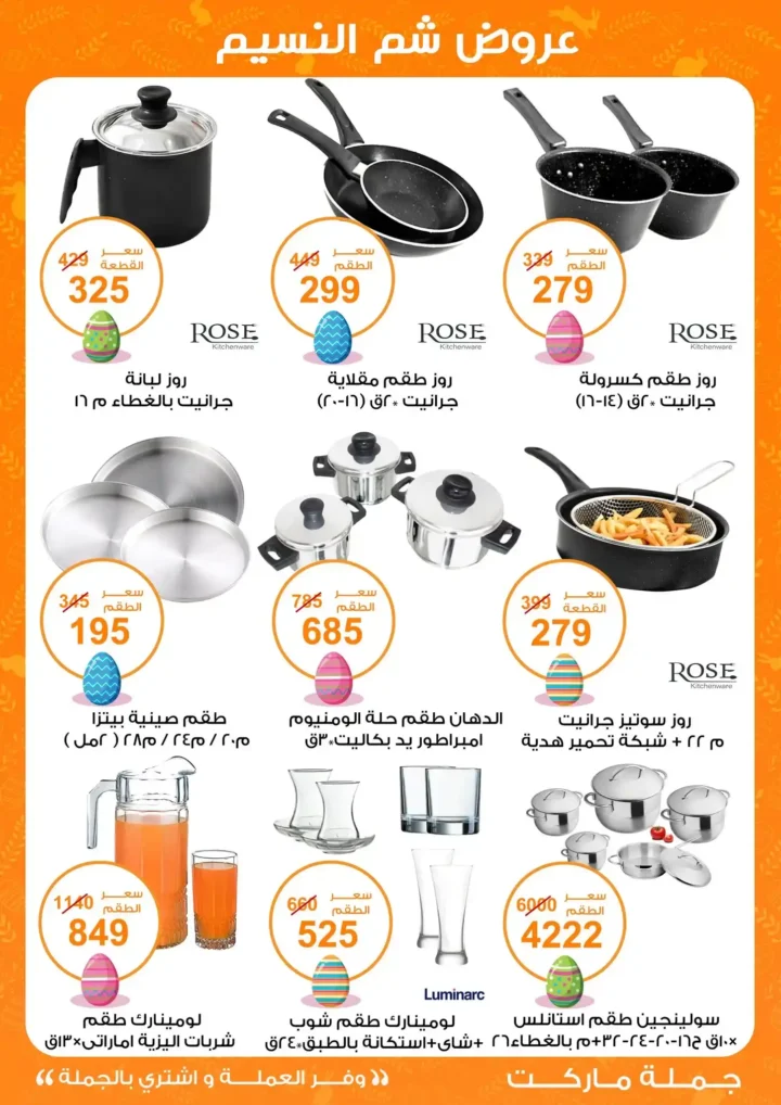 أقوى عروض جملة ماركت لشم النسيم – وفر فلوسك واشترِ بالجملة بأفضل الأسعار2026 38 أقوى عروض جملة ماركت لشم النسيم – وفر فلوسك واشترِ بالجملة بأفضل الأسعار2026