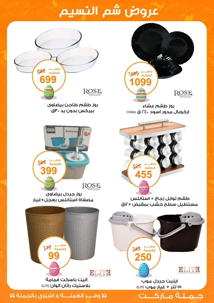 أقوى عروض جملة ماركت لشم النسيم – وفر فلوسك واشترِ بالجملة بأفضل الأسعار2026 39 أقوى عروض جملة ماركت لشم النسيم – وفر فلوسك واشترِ بالجملة بأفضل الأسعار2026