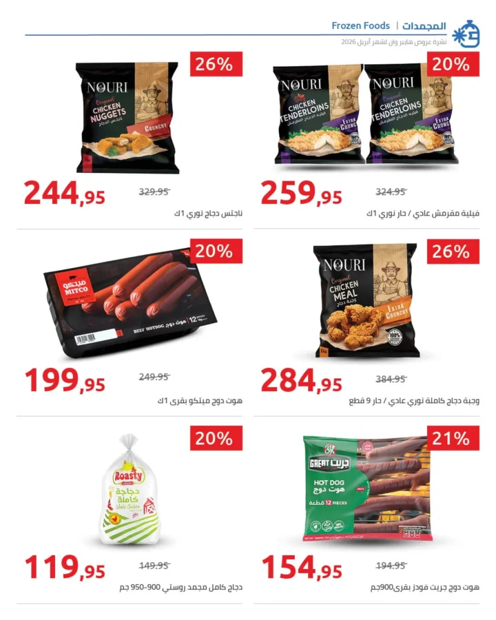 أقوى عروض هايبر وان لشهر أبريل خصومات لا تقبل المنافسة - SUPER OFFERS 38 أقوى عروض هايبر وان لشهر أبريل خصومات لا تقبل المنافسة