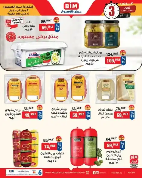 عروض بيم مصر 2026 على المنتجات الفريش بأسعار مميزة لفترة محدودة. 4 عروض بيم مصر