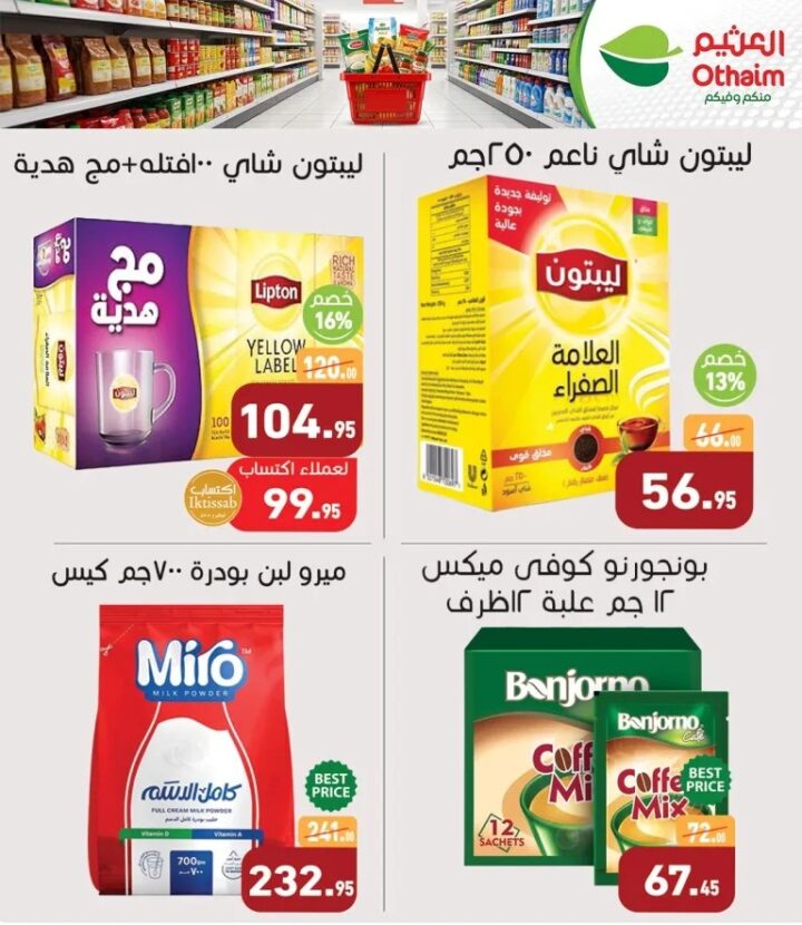 عروض العثيم الربيعية | أقوى الخصومات على المواد الغذائية والمشروبات حتى 21 أبريل 🌟 4 عروض العثيم الربيعية | أقوى الخصومات على المواد الغذائية والمشروبات حتى 21 أبريل