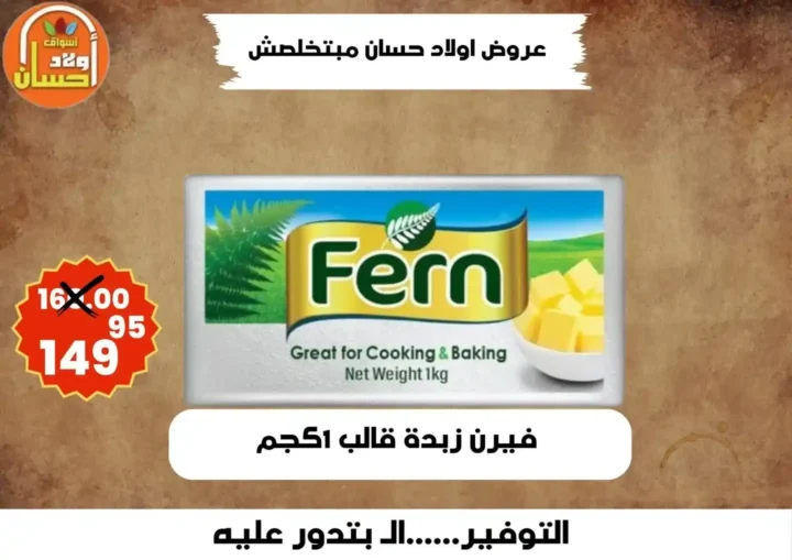 عروض أولاد حسان 2026 | أقوى عروض أسبوع التوفير على السلع الغذائية في مصر 3 عروض أولاد حسان 2026 | أقوى عروض أسبوع التوفير