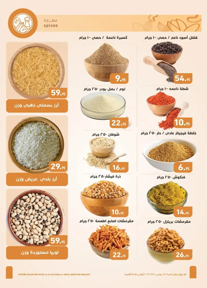 أقوى عروض أسواق عبدالله العثيم مصر لشم النسيم 2026 – تخفيضات كبيرة على كل احتياجاتك 4 أقوى عروض أسواق عبدالله العثيم مصر لشم النسيم 2026