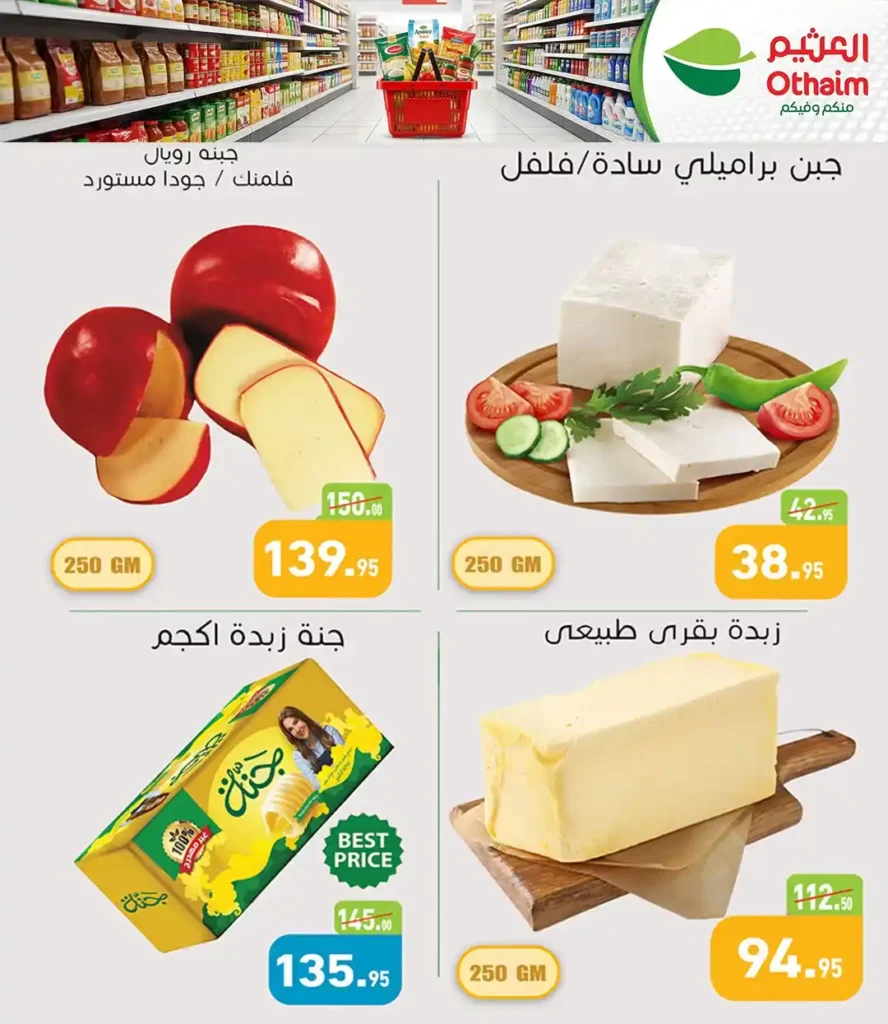 عروض أسواق عبدالله العثيم مصر 2026: تخفيضات قوية للمة الربيع حتى نفاذ الكمية. 4 عروض أسواق عبدالله العثيم م