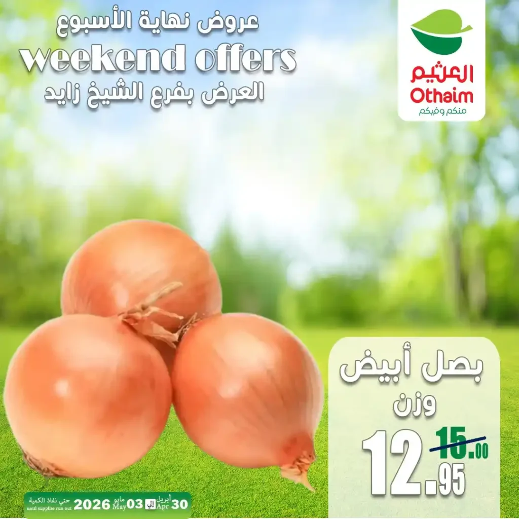 عروض العثيم مصر اليوم | تخفيضات الخضار والفاكهة في الشيخ زايد حتى 3 مايو 2026 4 عروض العثيم مصر اليوم | تخفيضات الخضار والفاكهة في الشيخ زايد