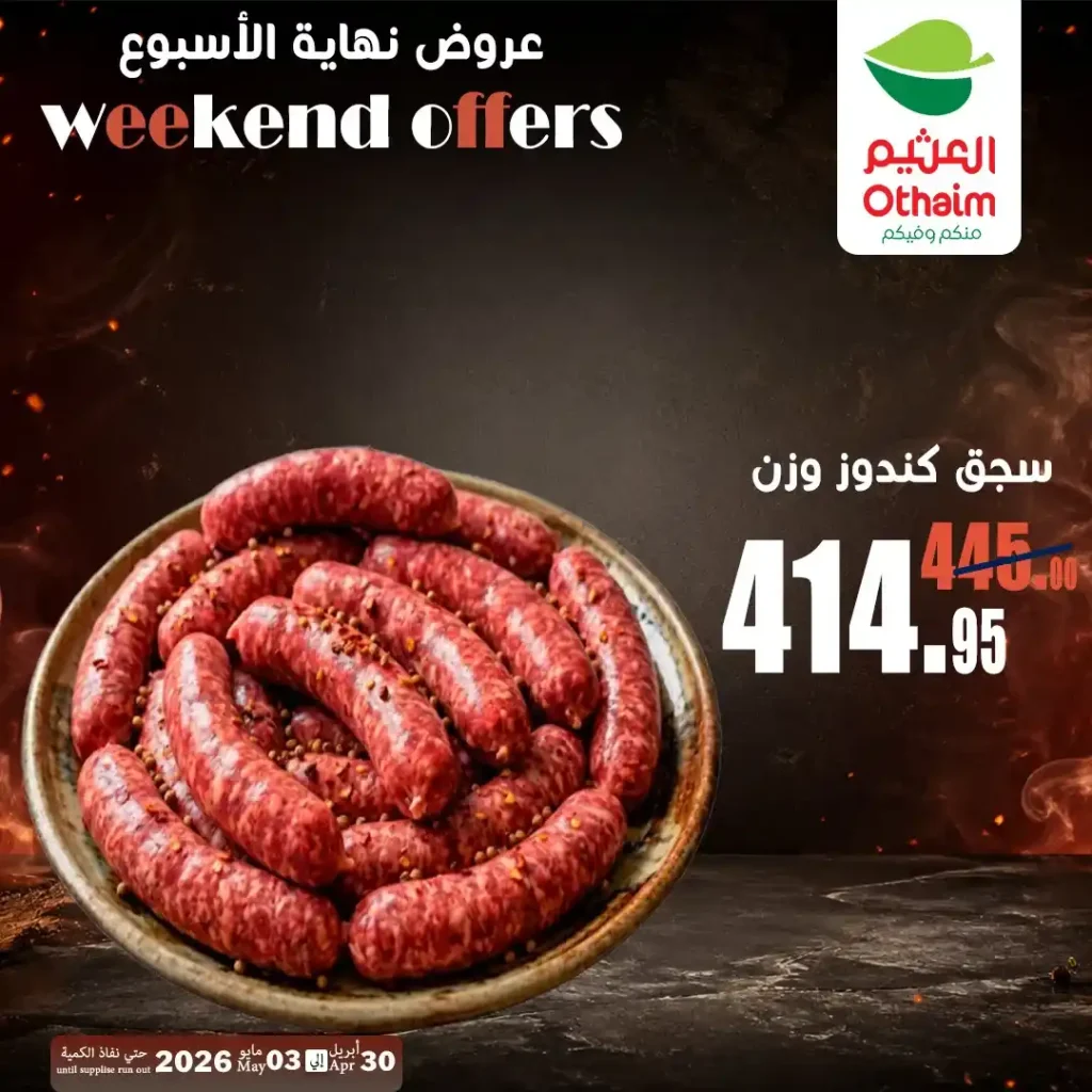 عروض العثيم مصر اليوم | تخفيضات اللحوم والدواجن حتى 3 مايو 2026 بأفضل الأسعار 4 عروض العثيم مصر اليوم | تخفيضات اللحوم والدواجن حتى 3 مايو 2026