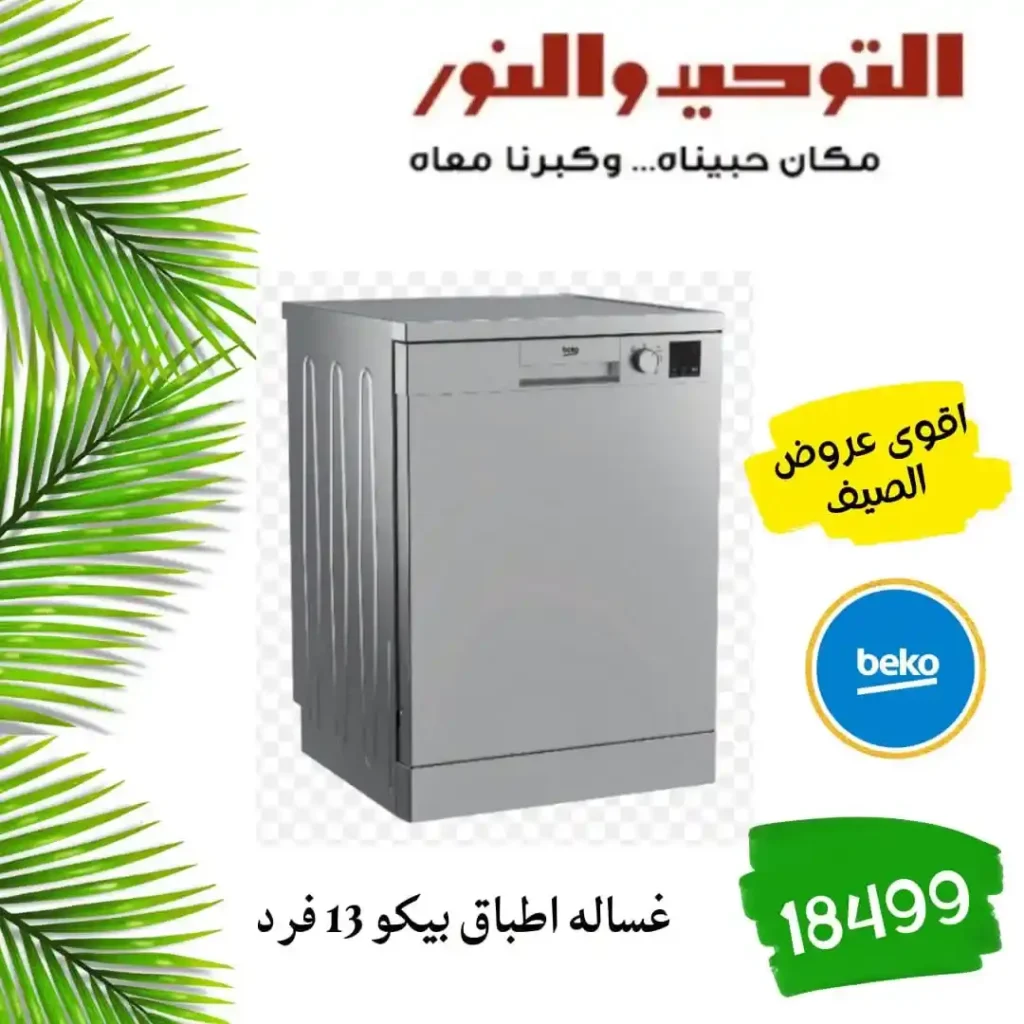 عروض التوحيد والنور اليوم 2026 – خصومات قوية على الأدوات المنزلية لكل بيت 🔥 4 عروض التوحيد والنور اليوم 2026 – خصومات قوية على الأدوات المنزلية لكل بيت 🔥