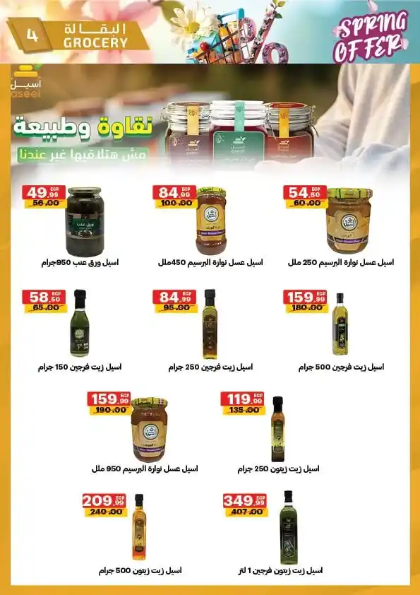 عروض الحبيب ماركت 2026 | أقوى تخفيضات الربيع على السلع الغذائية حتى 30 أبريل. 4 عروض الحبيب ماركت 2026 | أقوى تخفيضات الربيع على السلع الغذائية حتى 30 أبريل