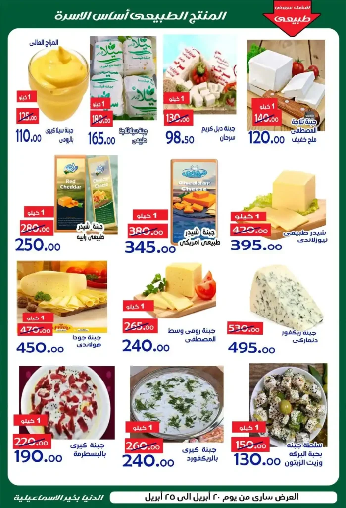 عروض الدنيا بخير الإسماعيلية 2026 | أقوى تخفيضات الصيف على السلع الغذائية. 4 عروض الدنيا بخير الإسماعيلية 2026 | أقوى تخفيضات الصيف على السلع الغذائية