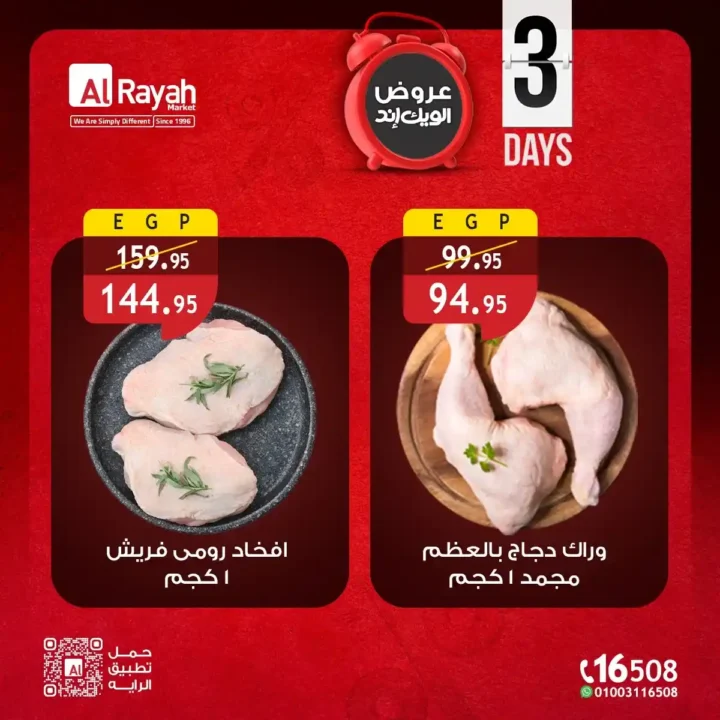 عروض الراية ماركت الويك إند 2026 - خصومات قوية لمدة 3 أيام بس 🔥🛒 4 عروض الراية ماركت الويك إند 2026 - خصومات قوية