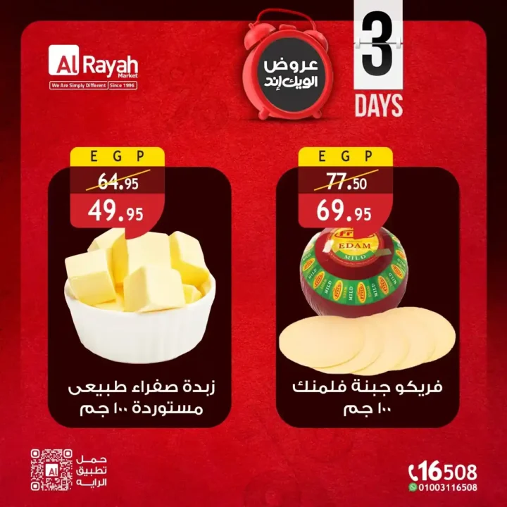 عروض الراية ماركت الويك إند 2026 | خصومات 3 أيام على السلع الغذائية بأفضل الأسعار 5 عروض الراية ماركت الويك إند 2026 | خصومات 3 أيام على السلع الغذائية بأفضل الأسعار