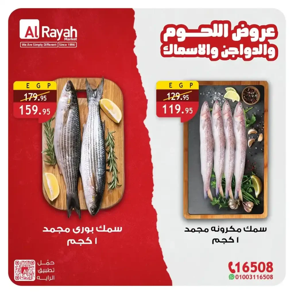 عروض الراية ماركت 2026 | تخفيضات اللحوم والدواجن والأسماك حتى 21 أبريل. 4 عروض الراية ماركت