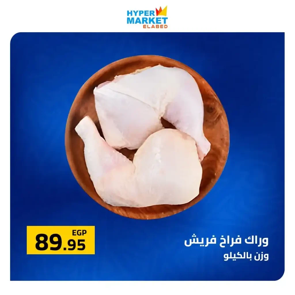 عروض العابد مول لشم النسيم 2026 – أقوى تخفيضات في هايبر ماركت العابد 4 عروض العابد مول لشم النسيم 2026