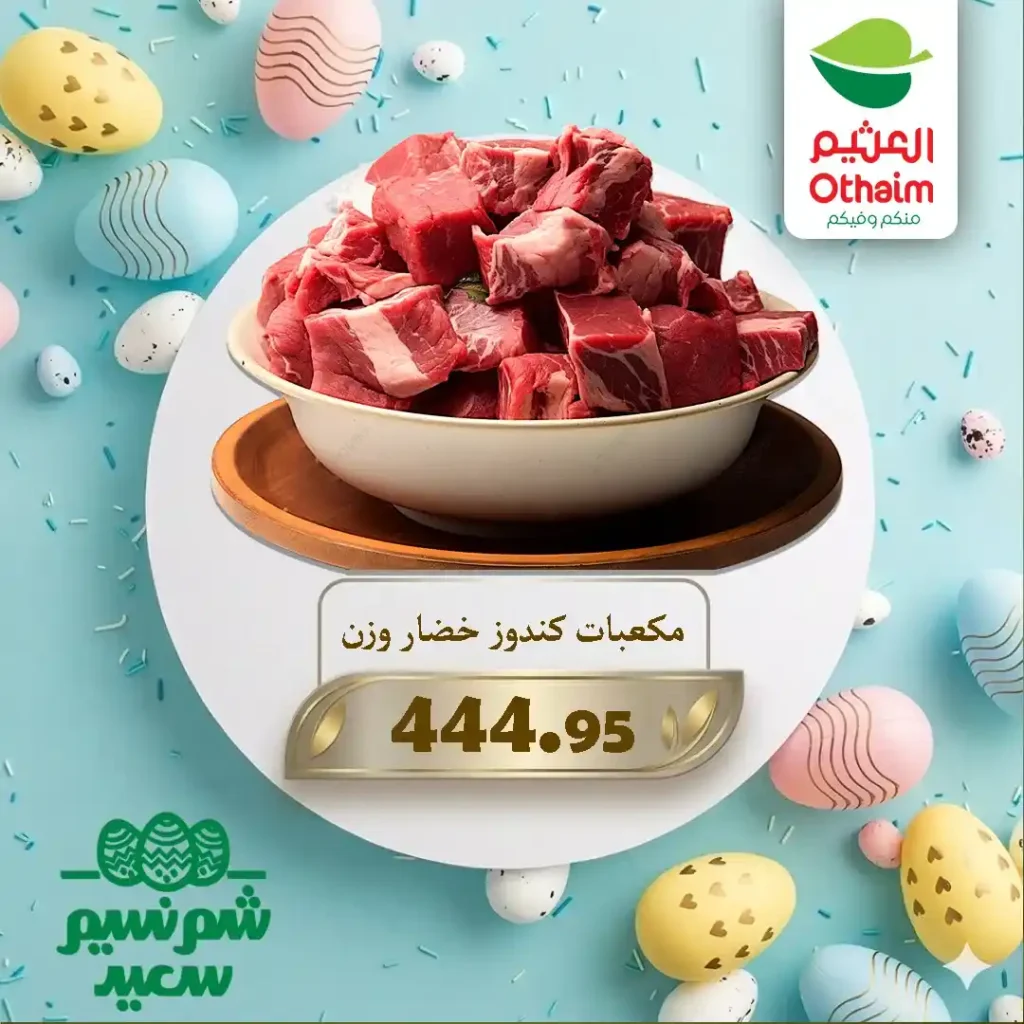 عروض أسواق عبدالله العثيم مصر 2026 على اللحوم والبيض بأفضل الأسعار للويك إند. 4 عروض أسواق عبدالله العثيم مصر 2026 على اللحوم والبيض بأفضل الأسعار للويك إند