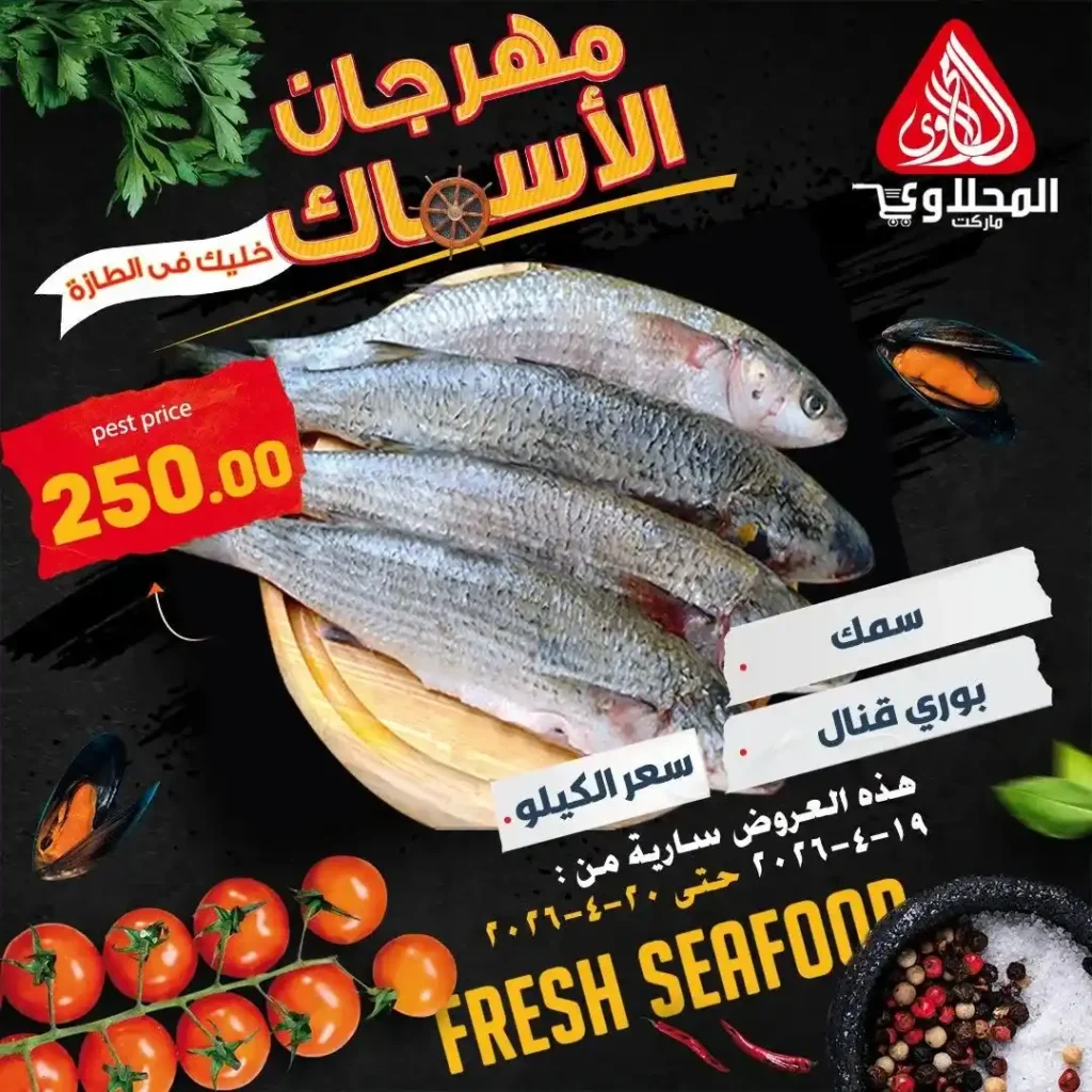 عروض المحلاوي ماركت اليوم 2026 – خصومات قوية على السمك الطازة لمدة يومين فقط 🔥🐟 4 عروض المحلاوي ماركت