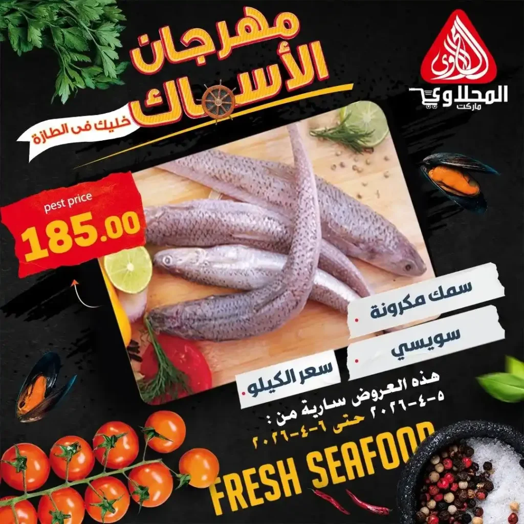 عروض المحلاوي ماركت اليوم.. خصومات قوية على الأسماك + 25% خصم على الشوي لفترة محدودة. 4 عروض المحلاوي ماركت اليوم.. خصومات قوية على الأسماك + 25% خصم على الشوي لفترة محدودة