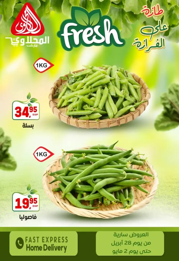 عروض المحلاوي ماركت – أقوى تخفيضات الخضار والفاكهة الطازة لحد 2 مايو 4 عروض المحلاوي ماركت – أقوى تخفيضات الخضار والفاكهة