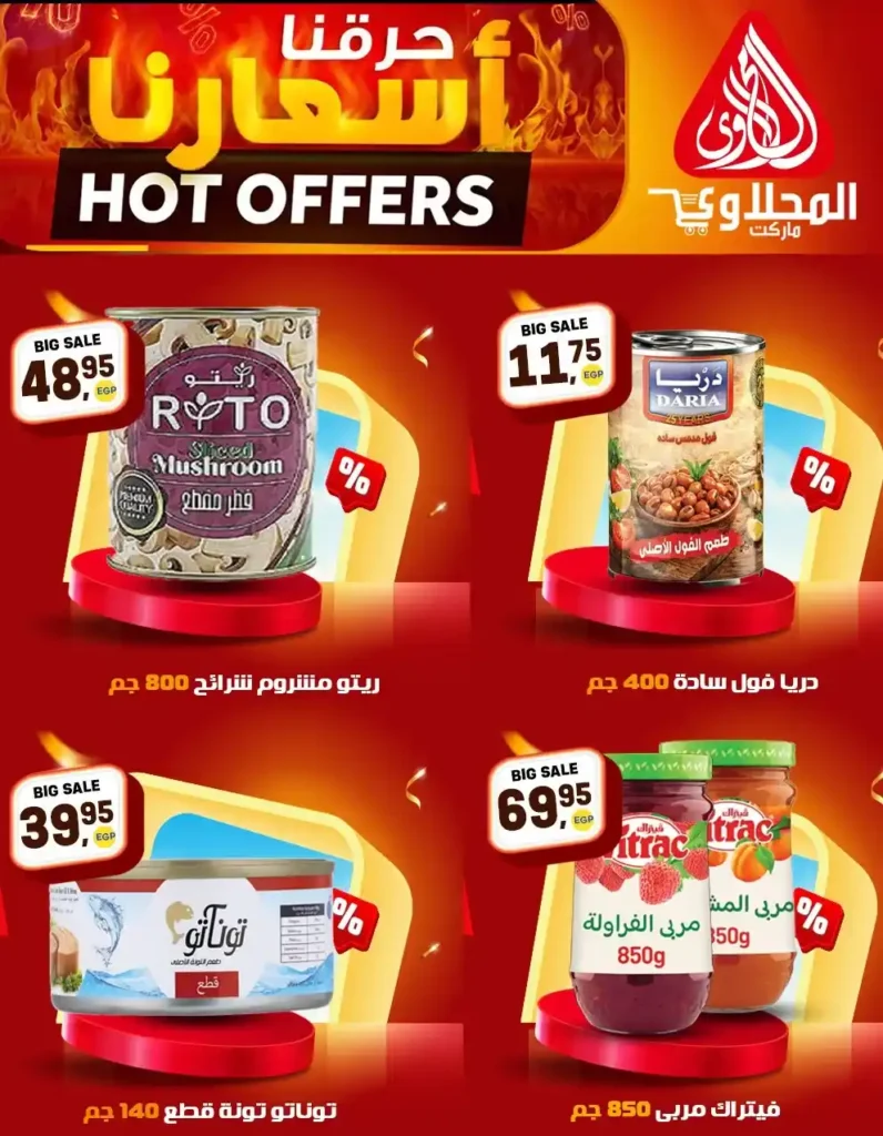 عروض المحلاوي ماركت 2026 | تخفيضات قوية على السلع الغذائية والمنظفات حتى 25 إبريل. 4 عروض المحلاوي ماركت 2026 | تخفيضات قوية على السلع الغذائية والمنظفات حتى 25 إبريل