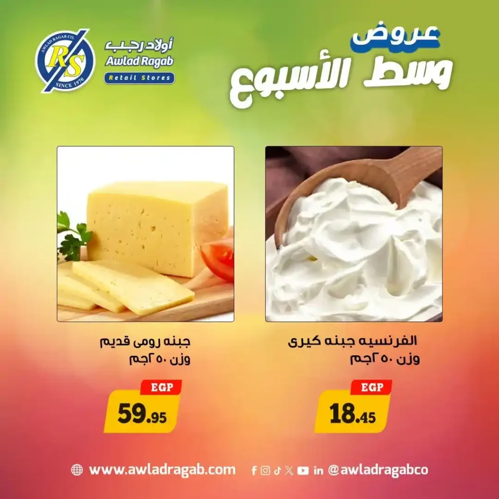 عروض أولاد رجب 2026 | أقوى خصومات وسط الأسبوع على السلع الغذائية لمدة يومين فقط. 4 عروض أولاد رجب 2026 | أقوى خصومات وسط الأسبوع على السلع الغذائية لمدة يومين فقط