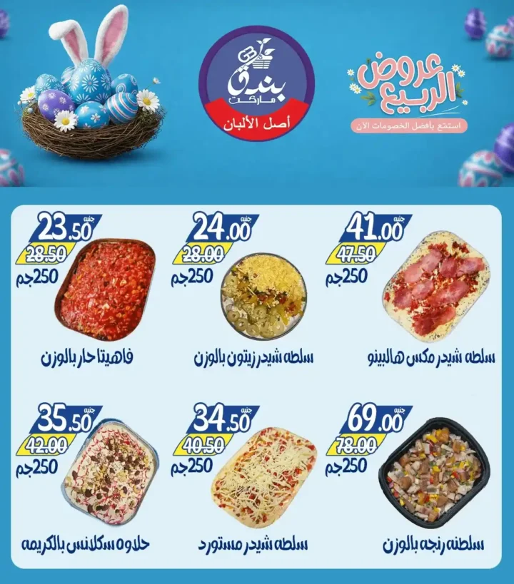 عروض بندق ماركت الربيع 2026 في الإسكندرية - تخفيضات قوية على اللحوم والأسماك والسلع حتى نفاذ الكمية 🔥 4 Bunduq Market Spring 2026 Offers in Alexandria - Huge discounts on meat, fish and goods while supplies last