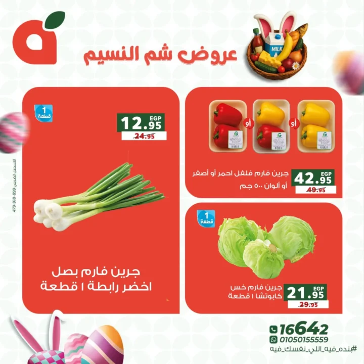 عروض بنده مصر 2026 على شم النسيم.. خصومات قوية على كل اللي نفسك فيه. 4 عروض بنده مصر 2026 على شم النسيم.. خصومات قوية على كل اللي نفسك فيه