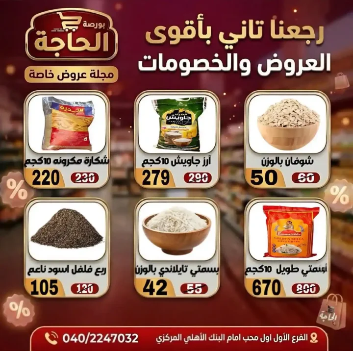 عروض بورصة الحاجة اليوم 2026 – خصومات قوية حتى نفاد الكمية في المحلة الكبرى. 4 عروض بورصة الحاجة اليوم 2026 – خصومات قوية حتى نفاد الكمية في المحلة الكبرى