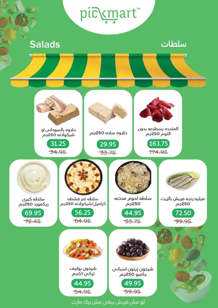 عروض بيك مارت 2026.. خصومات بداية الصيف على كل احتياجات البيت لفترة محدودة 🔥🛒 4 عروض بيك مارت 2026.. خصومات بداية الصيف على كل احتياجات البيت لفترة محدودة 🔥🛒