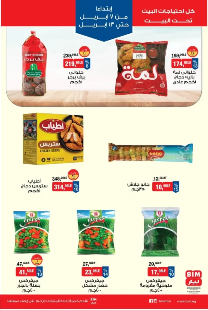عروض بيم مصر 2026.. أقوى خصومات على كل احتياجات البيت من 7 حتى 13 أبريل. 4 عروض بيم مصر 2026.. أقوى خصومات على كل احتياجات البيت من 7 حتى 13 أبريل