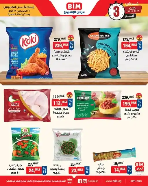 عروض بيم مصر 2026: خصومات قوية على الأجبان واللحوم لفترة محدودة. 4 عروض بيم مصر 2026: خصومات قوية على الأجبان واللحوم لفترة محدودة.