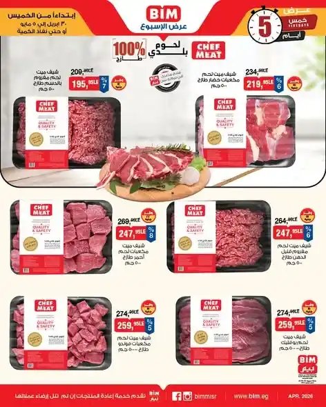 عروض بيم مصر 2026 – خصومات قوية لمدة 3 أيام فقط على كل احتياجات البيت 4 عروض بيم مصر 2026 – خصومات قوية لمدة 3 أيام فقط