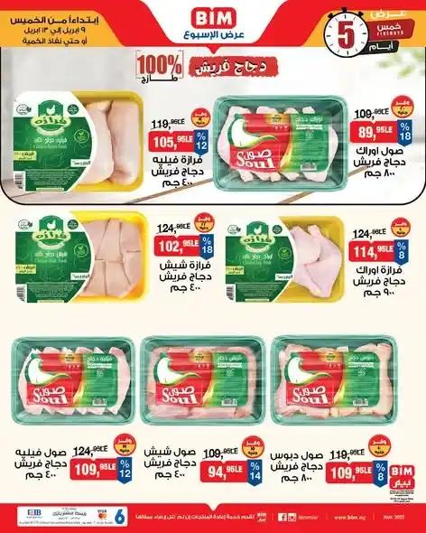 عروض بيم مصر 2026 على لحوم فايرواي بدون فول صويا بأفضل سعر وجودة. 4 عروض بيم مصر