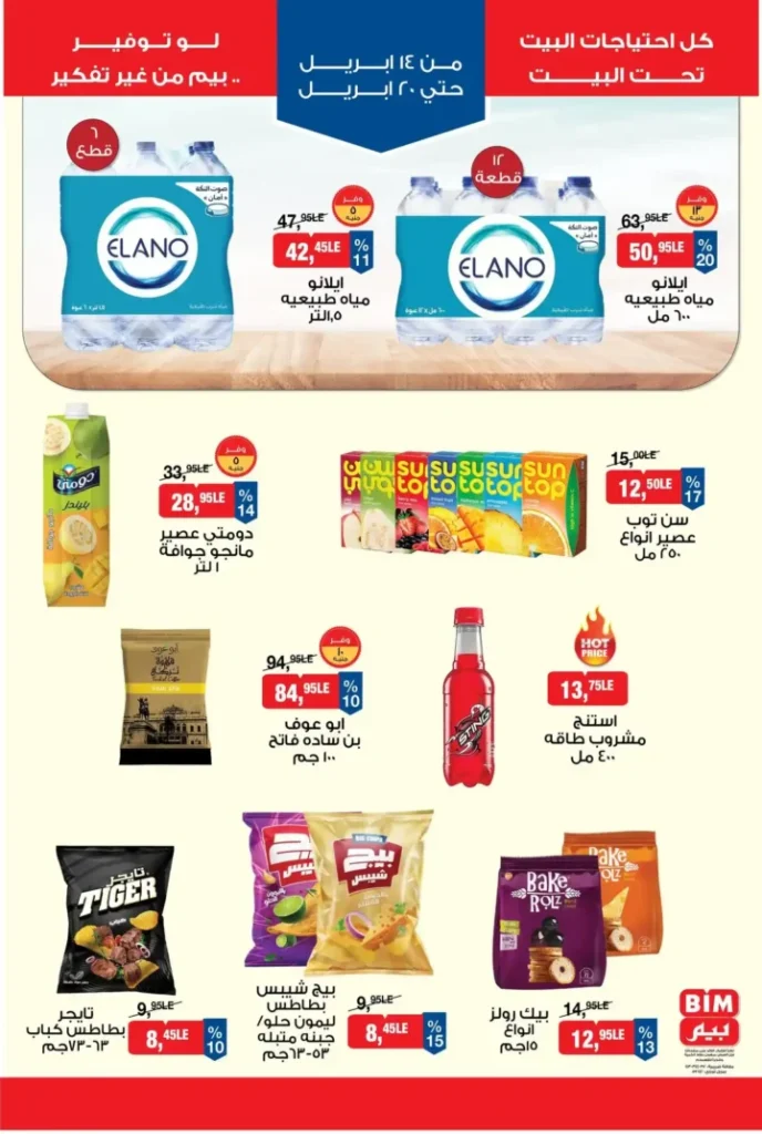 عروض بيم مصر الأسبوعية 2026.. تخفيضات قوية من 14 إلى 20 أبريل لا تفوتها. 4 عروض بيم مصر الأسبوعية 2026.. تخفيضات قوية من 14 إلى 20 أبريل لا تفوتها