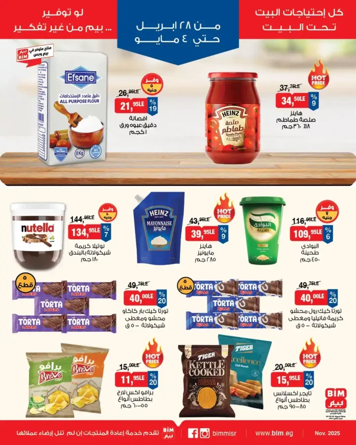 عروض بيم مصر 2026 | أسبوع كامل من التوفير والخصومات على احتياجات البيت. 4 عروض بيم مصر 2026