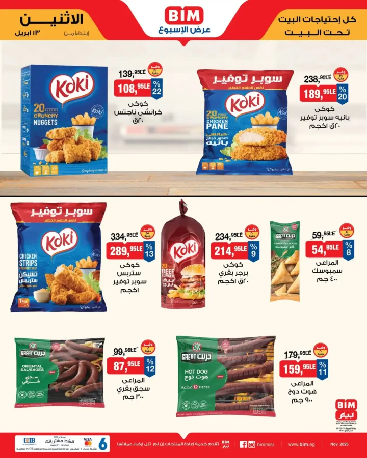 عروض بيم مصر اليوم 13 أبريل 2026 - تخفيضات قوية حتى نفاذ الكمية على منتجات BIM 🔥 4 BIM Egypt offers today, April 13, 2026 - Big discounts while supplies last on BIM products