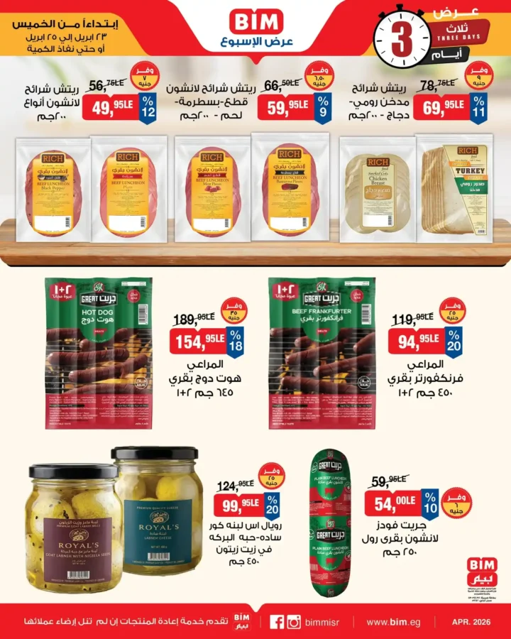 عروض بيم مصر 2026.. تخفيضات على الأجبان والمنتجات الغذائية من 23 إلى 25 أبريل. 4 عروض بيم مصر 2026.. تخفيضات على الأجبان والمنتجات الغذائية من 23 إلى 25 أبريل