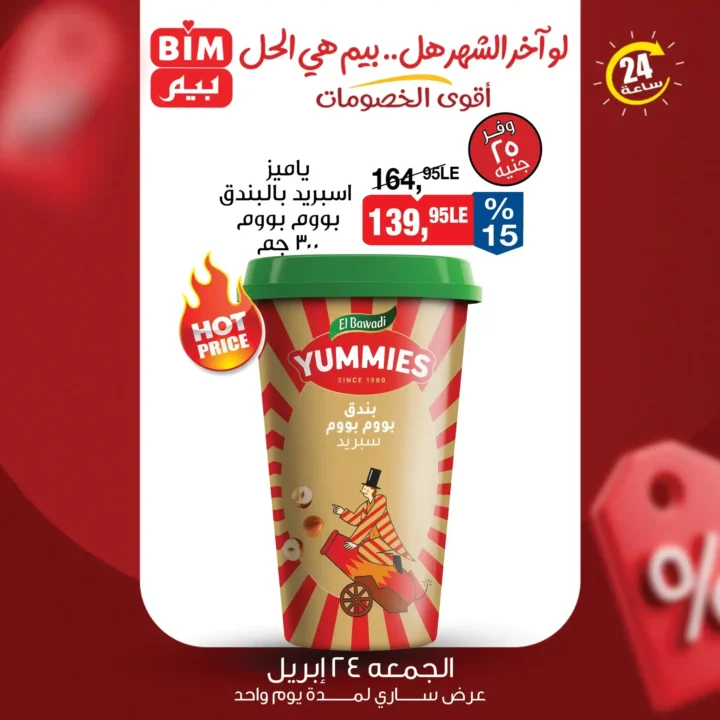 عروض بيم مصر 2026.. عرض 24 ساعة فقط يوم الجمعة 24 أبريل بخصومات محدودة الكمية. 5 عروض بيم مصر 2026.